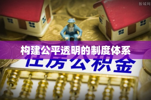 头城构建公平透明的制度体系
