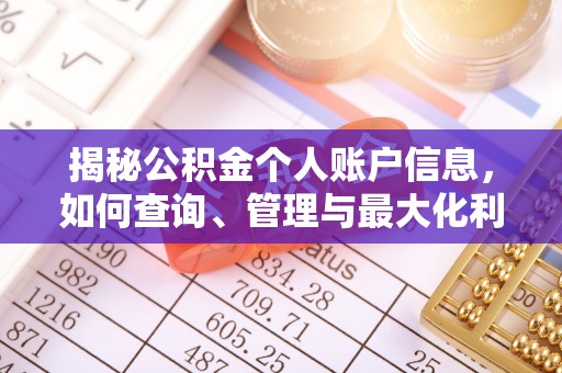 头城揭秘公积金个人账户信息，如何查询、管理与最大化利用