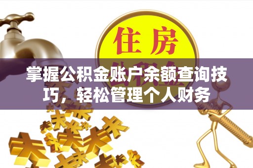 头城掌握公积金账户余额查询技巧，轻松管理个人财务