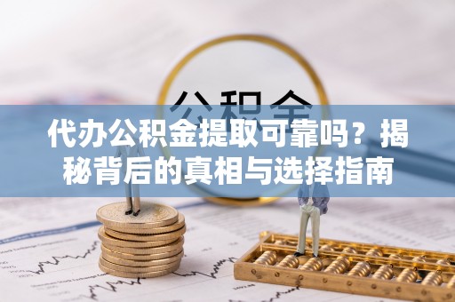 头城代办公积金提取可靠吗？揭秘背后的真相与选择指南