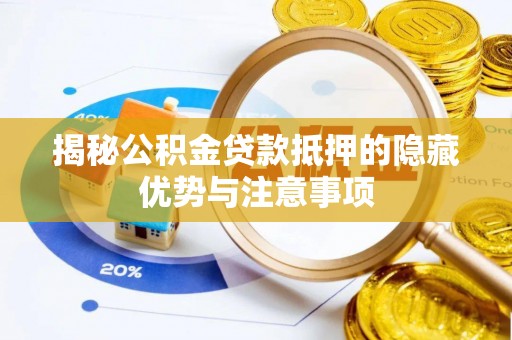 头城揭秘公积金贷款抵押的隐藏优势与注意事项