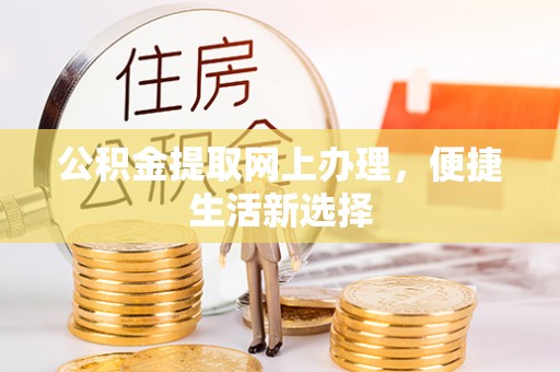头城公积金提取网上办理，便捷生活新选择