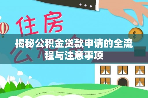 头城揭秘公积金贷款申请的全流程与注意事项