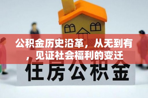 头城公积金历史沿革，从无到有，见证社会福利的变迁