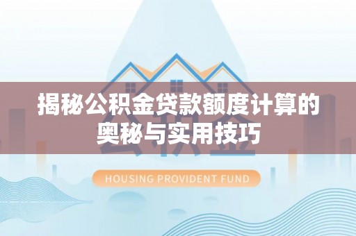 头城揭秘公积金贷款额度计算的奥秘与实用技巧