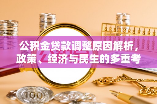 头城公积金贷款调整原因解析，政策、经济与民生的多重考量