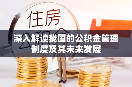 头城深入解读我国的公积金管理制度及其未来发展