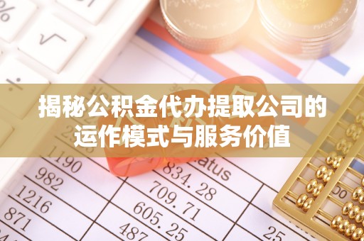 头城揭秘公积金代办提取公司的运作模式与服务价值