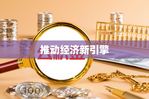 头城推动经济新引擎