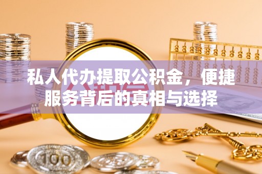 头城私人代办提取公积金，便捷服务背后的真相与选择