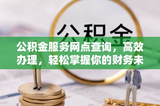 头城公积金服务网点查询，高效办理，轻松掌握你的财务未来