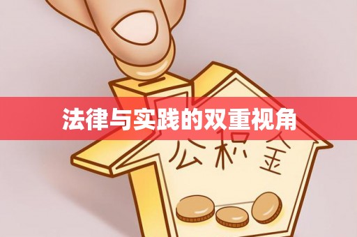 头城法律与实践的双重视角