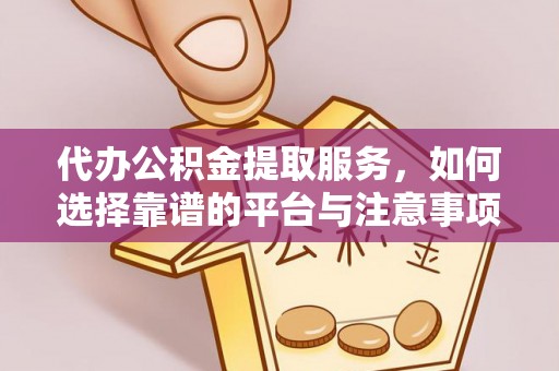 头城代办公积金提取服务，如何选择靠谱的平台与注意事项