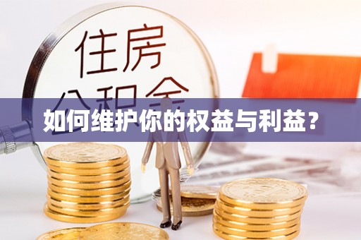 头城如何维护你的权益与利益？