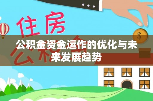 头城公积金资金运作的优化与未来发展趋势