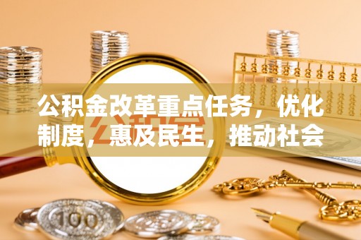 头城公积金改革重点任务，优化制度，惠及民生，推动社会公平