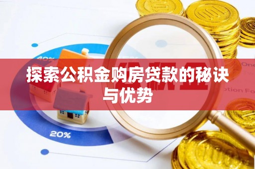 头城探索公积金购房贷款的秘诀与优势