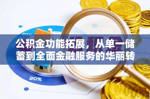 头城公积金功能拓展，从单一储蓄到全面金融服务的华丽转身