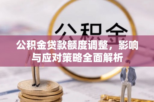 头城公积金贷款额度调整，影响与应对策略全面解析