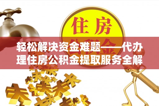 头城轻松解决资金难题——代办理住房公积金提取服务全解析