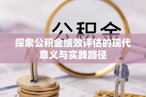 头城探索公积金绩效评估的现代意义与实践路径