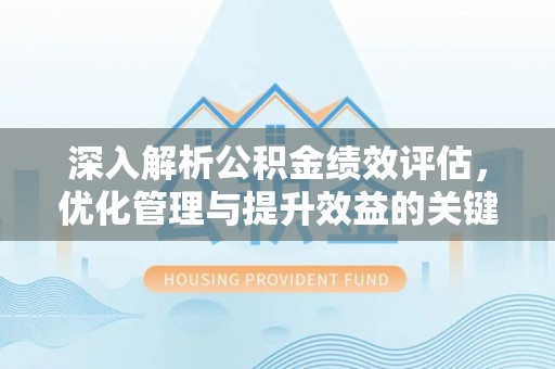 头城深入解析公积金绩效评估，优化管理与提升效益的关键路径