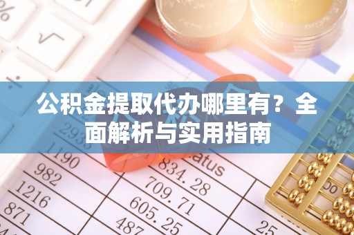 头城公积金提取代办哪里有？全面解析与实用指南