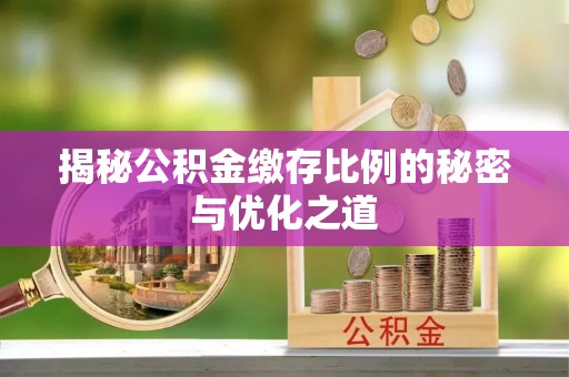 头城揭秘公积金缴存比例的秘密与优化之道