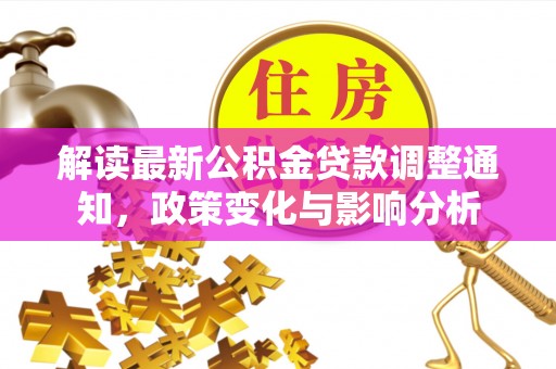 头城解读最新公积金贷款调整通知，政策变化与影响分析