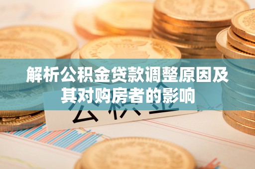 头城解析公积金贷款调整原因及其对购房者的影响