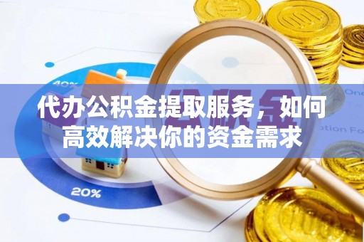 头城代办公积金提取服务，如何高效解决你的资金需求