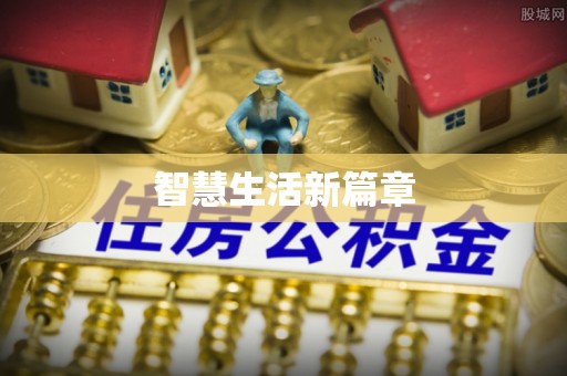 头城智慧生活新篇章