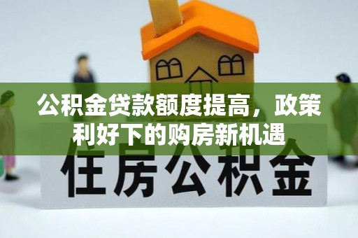 头城公积金贷款额度提高，政策利好下的购房新机遇