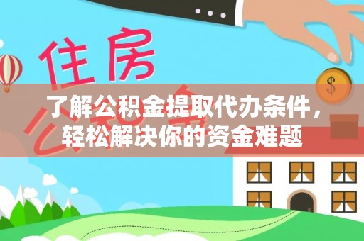 头城了解公积金提取代办条件，轻松解决你的资金难题