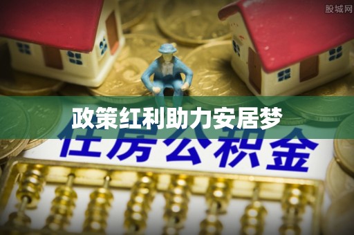 头城政策红利助力安居梦