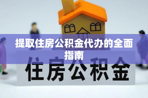 头城提取住房公积金代办的全面指南