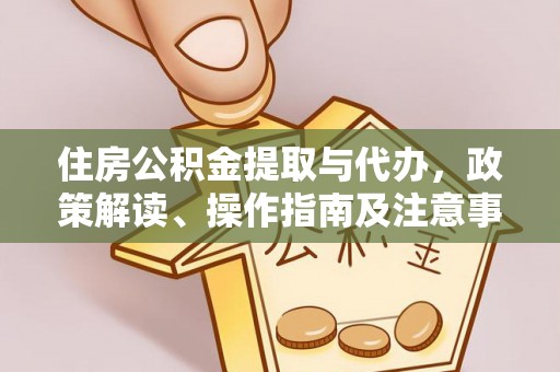 头城住房公积金提取与代办，政策解读、操作指南及注意事项