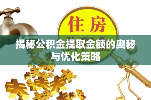 头城揭秘公积金提取金额的奥秘与优化策略