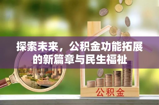头城探索未来，公积金功能拓展的新篇章与民生福祉