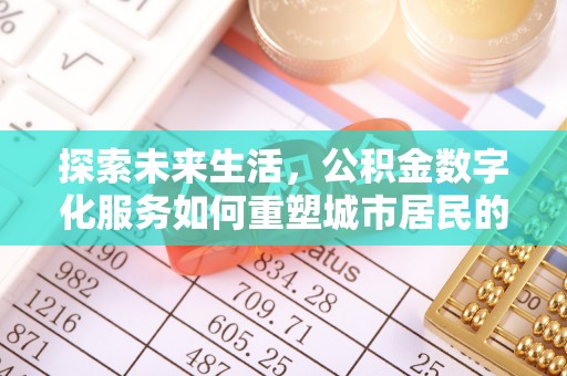 头城探索未来生活，公积金数字化服务如何重塑城市居民的便利体验