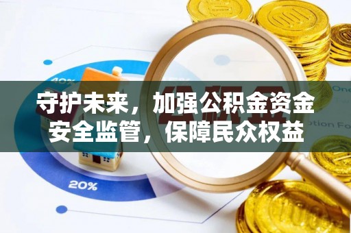 头城守护未来，加强公积金资金安全监管，保障民众权益