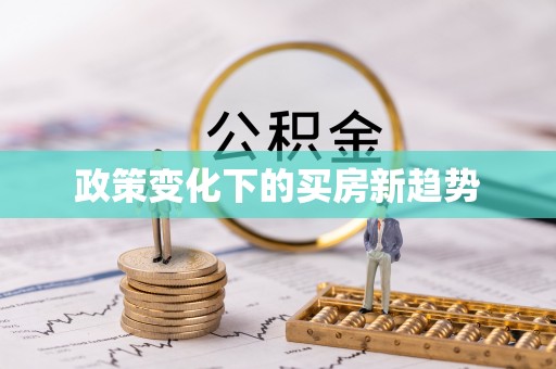 头城政策变化下的买房新趋势