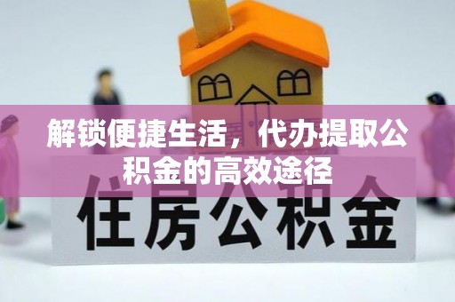 头城解锁便捷生活，代办提取公积金的高效途径