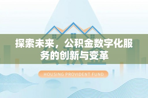 头城探索未来，公积金数字化服务的创新与变革