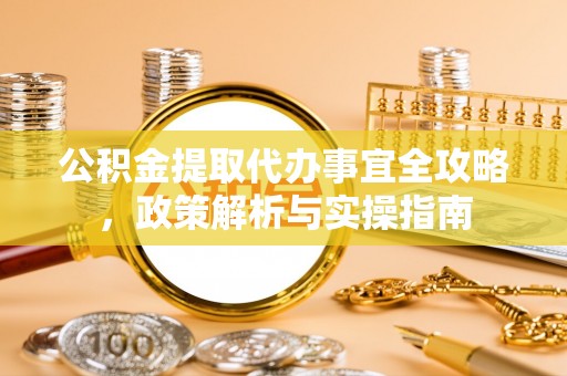 头城公积金提取代办事宜全攻略，政策解析与实操指南