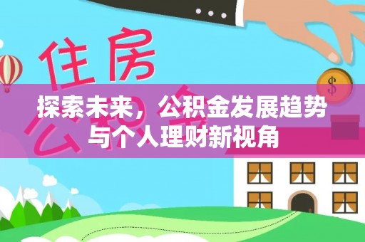 头城探索未来，公积金发展趋势与个人理财新视角