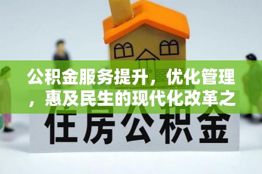 头城公积金服务提升，优化管理，惠及民生的现代化改革之路