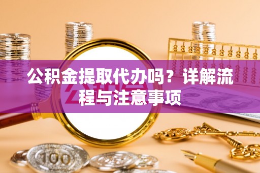 头城公积金提取代办吗？详解流程与注意事项