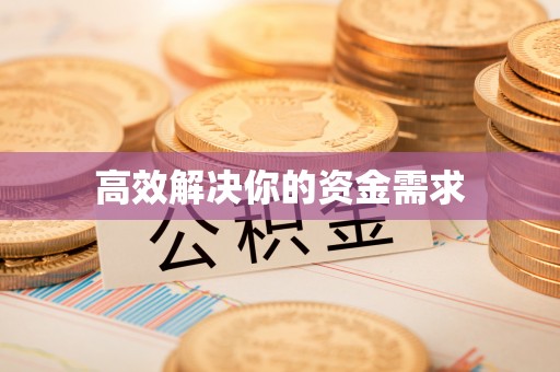 头城高效解决你的资金需求