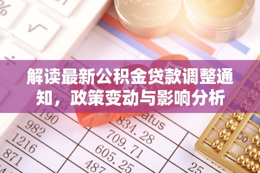 头城解读最新公积金贷款调整通知，政策变动与影响分析
